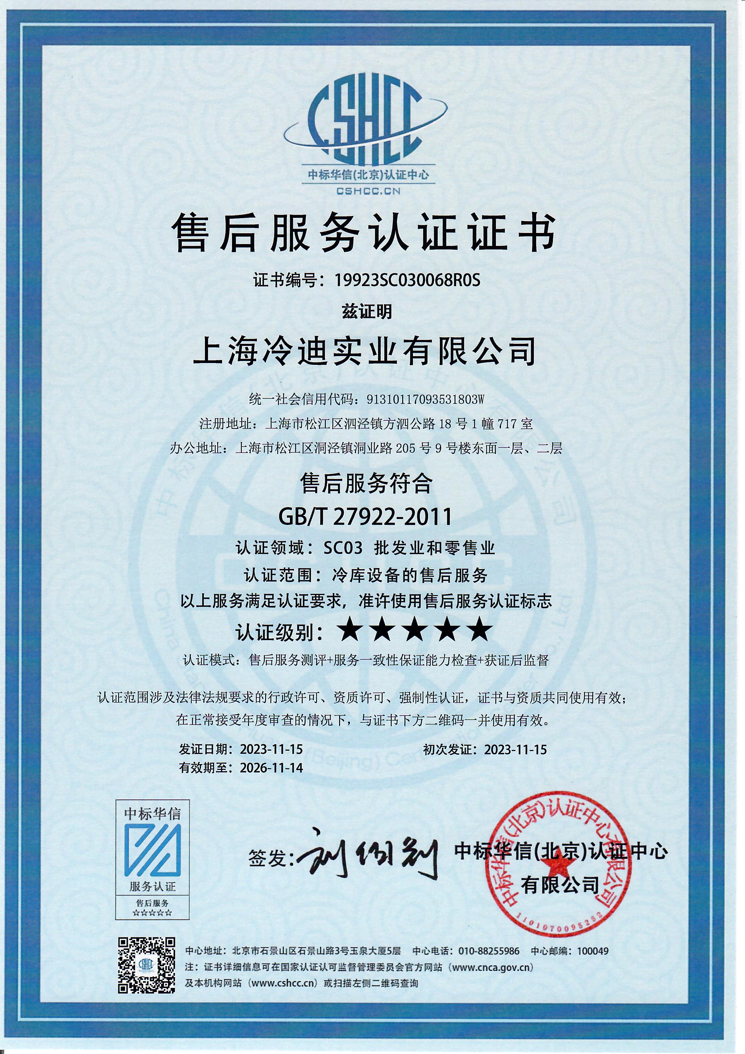 冷庫(kù)設(shè)備的售后資質(zhì)